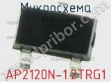 Микросхема AP2120N-1.2TRG1 