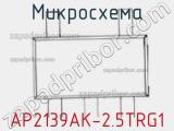 Микросхема AP2139AK-2.5TRG1 