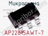 Микросхема AP22815AWT-7 фотография 2.