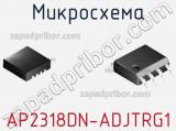 Микросхема AP2318DN-ADJTRG1 