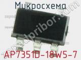Микросхема AP7351D-18W5-7 