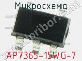 Микросхема AP7365-15WG-7 