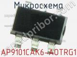 Микросхема AP9101CAK6-AOTRG1 