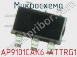 Микросхема AP9101CAK6-ATTRG1 
