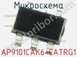 Микросхема AP9101CAK6-CATRG1 