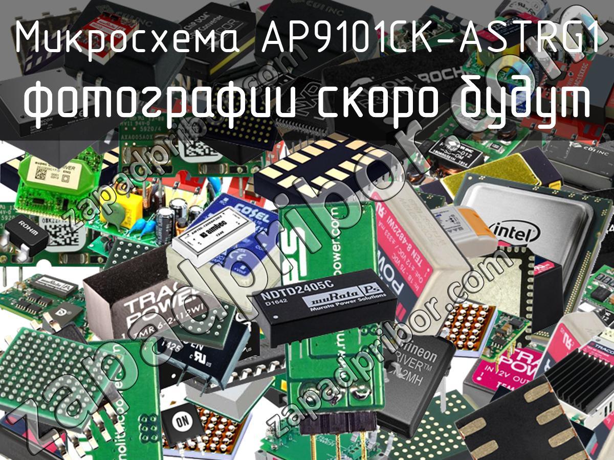 AP9101CK-ASTRG1 - Микросхема - фотография. Увеличить. AP9101CK-ASTRG1 - Микросхема - фотография.