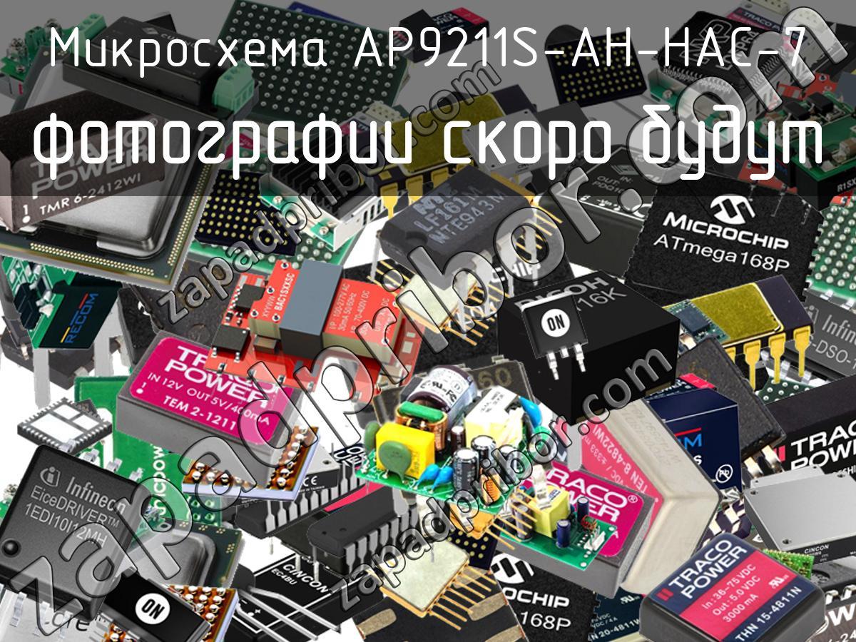 AP9211S-AH-HAC-7 - Микросхема - фотография. Увеличить. AP9211S-AH-HAC-7 - Микросхема - фотография.