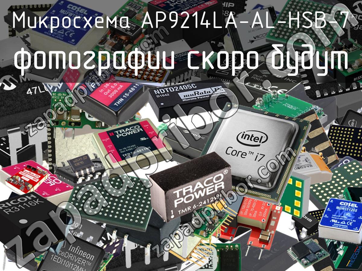 AP9214LA-AL-HSB-7 - Микросхема - фотография. Увеличить. AP9214LA-AL-HSB-7 - Микросхема - фотография.