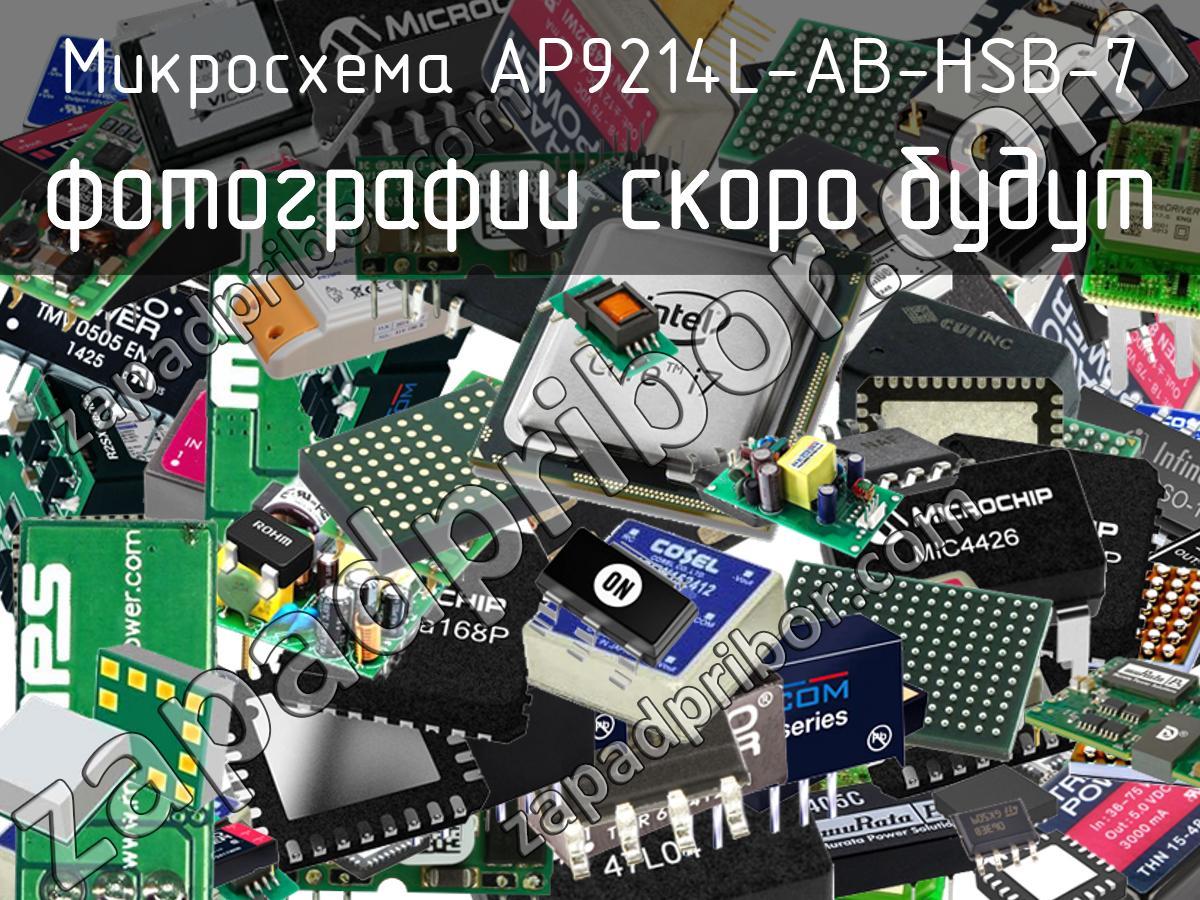 AP9214L-AB-HSB-7 - Микросхема - фотография. Увеличить. AP9214L-AB-HSB-7 - Микросхема - фотография.