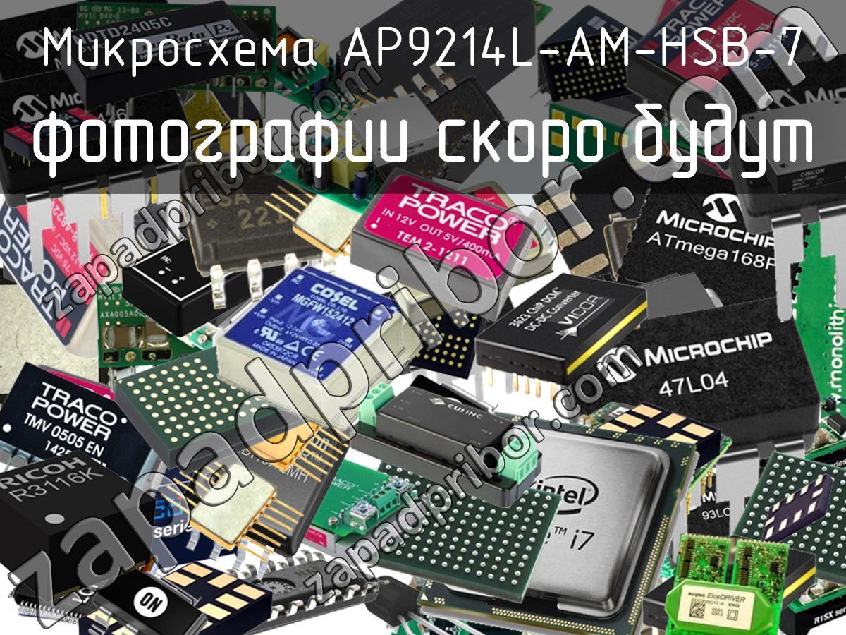 AP9214L-AM-HSB-7 - Микросхема - фотография. Увеличить. AP9214L-AM-HSB-7 - Микросхема - фотография.
