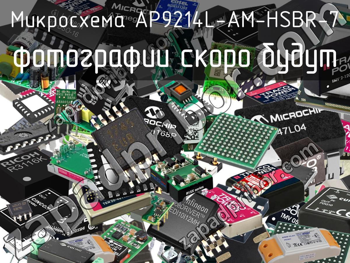 AP9214L-AM-HSBR-7 - Микросхема - фотография. Увеличить. AP9214L-AM-HSBR-7 - Микросхема - фотография.