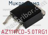 Микросхема AZ1117CD-5.0TRG1 фотография 2.