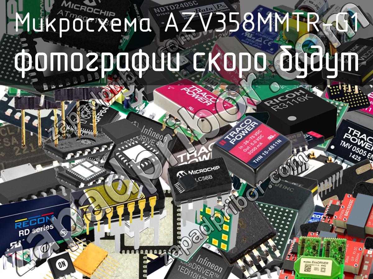 AZV358MMTR-G1 - Микросхема - фотография. Увеличить. AZV358MMTR-G1 - Микросхема - фотография.