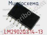 Микросхема LM2902QS14-13 