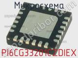 Микросхема PI6CG33201CZDIEX 