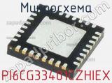 Микросхема PI6CG33401CZHIEX 