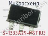 Микросхема S-1333A29-M5T1U3 