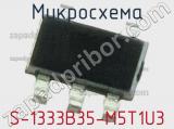 Микросхема S-1333B35-M5T1U3 