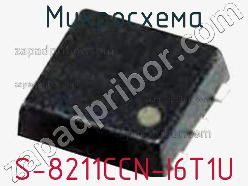 S-8211CCN-I6T1U - Микросхема - фотография. Увеличить. S-8211CCN-I6T1U - Микросхема - фотография.