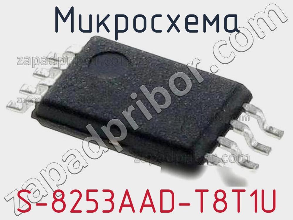 S-8253AAD-T8T1U - Микросхема - фотография. Увеличить. S-8253AAD-T8T1U - Микросхема - фотография.