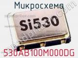 Микросхема 530AB100M000DG