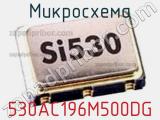 Микросхема 530AC196M500DG 
