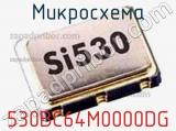 Микросхема 530BC64M0000DG 