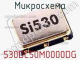 Микросхема 530DC50M0000DG 