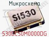 Микросхема 530DC50M0000DG