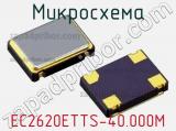 Микросхема EC2620ETTS-40.000M 