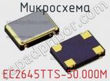 Микросхема EC2645TTS-50.000M 