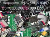 Микросхема EMK42H2H-20.000M 