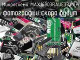 Микросхема MAX16903RAUE33/V+ 