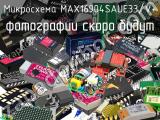 Микросхема MAX16904SAUE33/V+