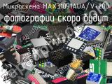 Микросхема MAX31091AUA/V+200