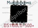 Микросхема DS1100LU-500+ 