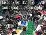DS1859E-020+