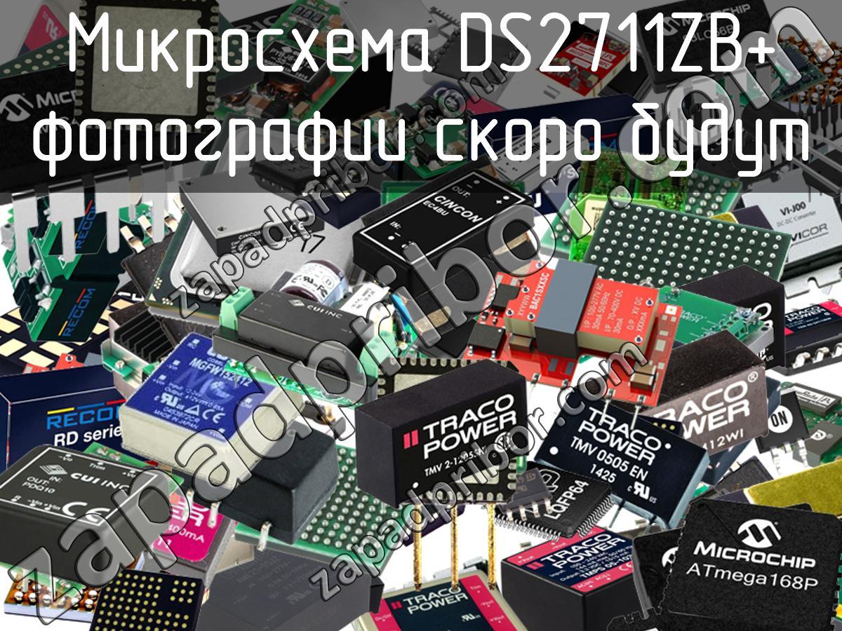 DS2711ZB+ - Микросхема - фотография. Увеличить. DS2711ZB+ - Микросхема - фотография.