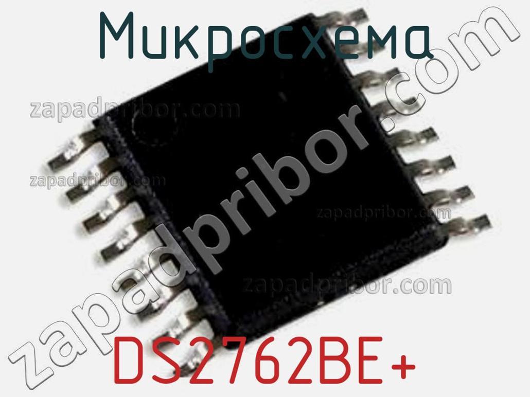 DS2762BE+ - Микросхема - фотография. Увеличить. DS2762BE+ - Микросхема - фотография.