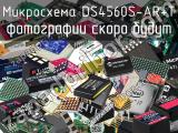 Микросхема DS4560S-AR+T 