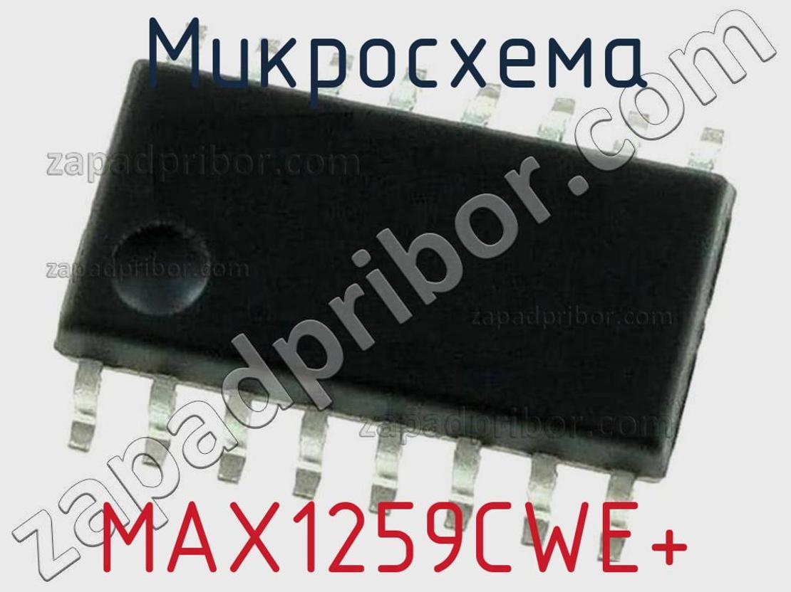 MAX1259CWE+ - Микросхема - фотография. Увеличить. MAX1259CWE+ - Микросхема - фотография.