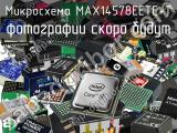 Микросхема MAX14578EETE+T 