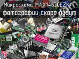 Микросхема MAX14630EZK+T 