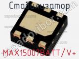 Стабилизатор MAX15007BATT/V+ фотография 2.