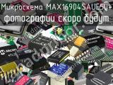 Микросхема MAX16904SAUE50+ 