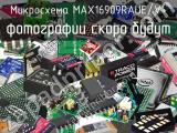 Микросхема MAX16909RAUE/V+ 