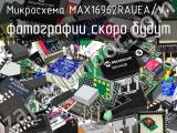 Микросхема MAX16962RAUEA/V+ 