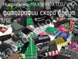 Микросхема MAX16990ATCD/VY+ 