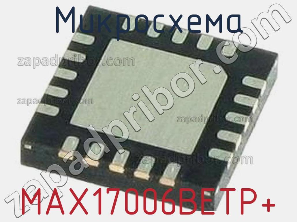 MAX17006BETP+ - Микросхема - фотография. Увеличить. MAX17006BETP+ - Микросхема - фотография.