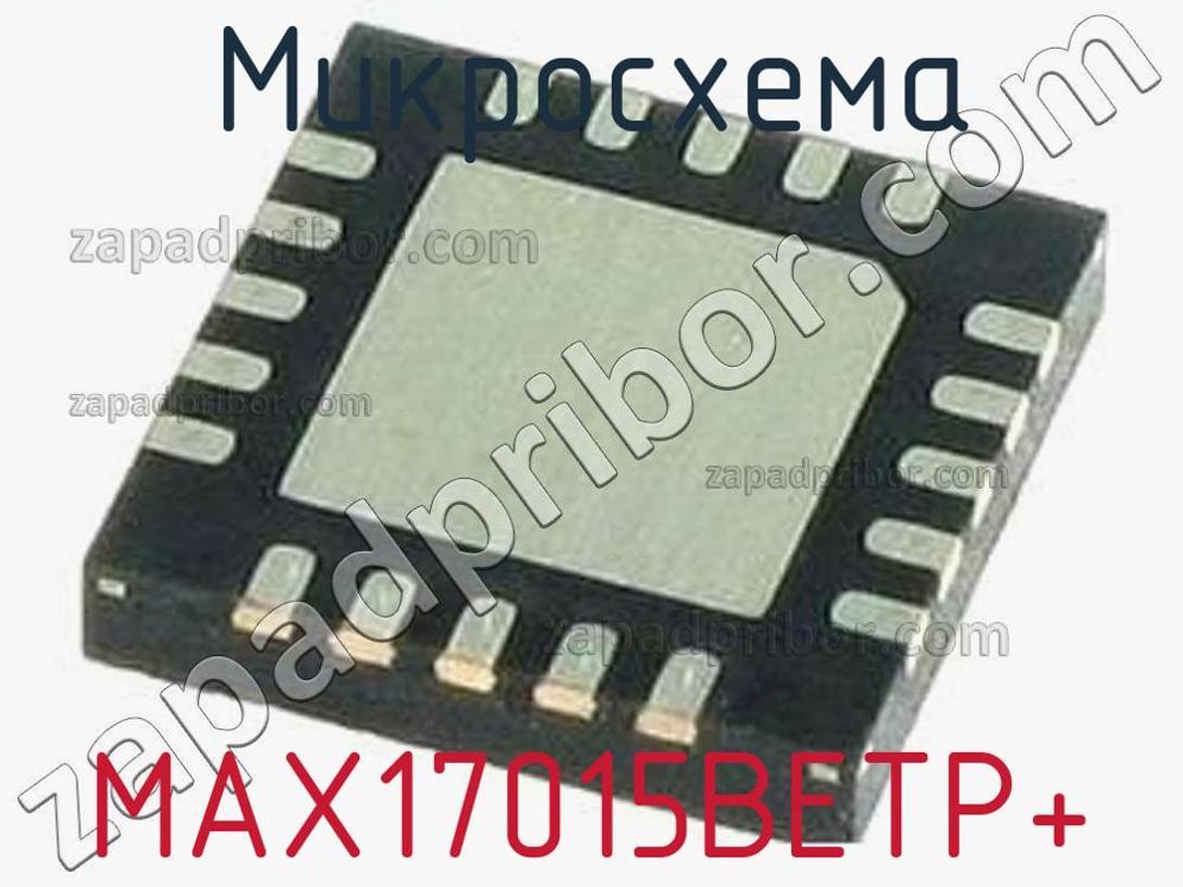 MAX17015BETP+ - Микросхема - фотография. Увеличить. MAX17015BETP+ - Микросхема - фотография.